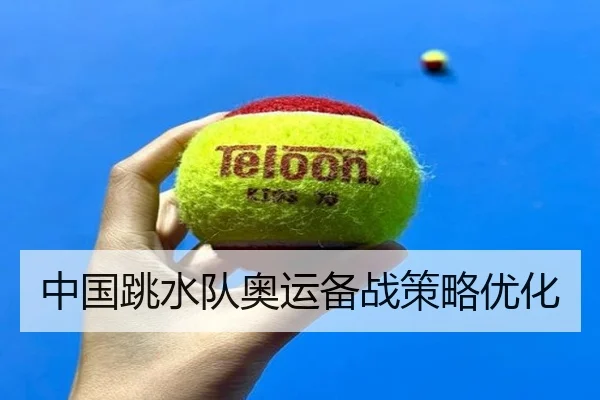 中国跳水队奥运备战策略优化